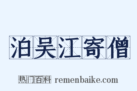 泊吴江寄僧是什么意思的图片